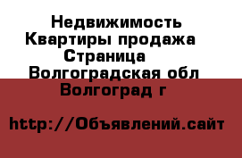 Недвижимость Квартиры продажа - Страница 9 . Волгоградская обл.,Волгоград г.